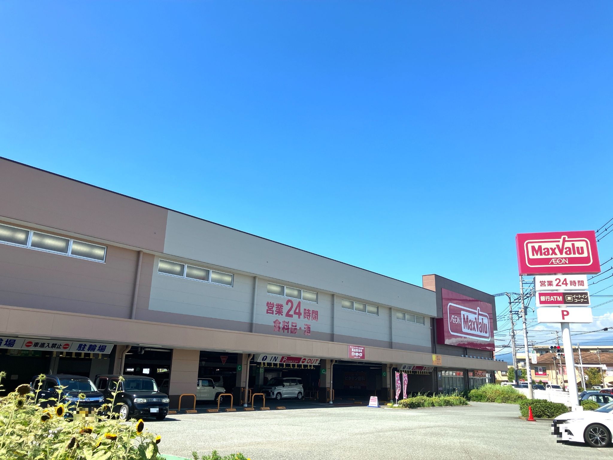 マックスバリュ富士八幡町店
